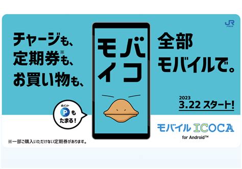 モバイルicoca 現金チャージ：未来の交通と決済の融合